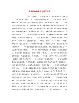 《安全操作规程》之高压配电装置安全运行规程 