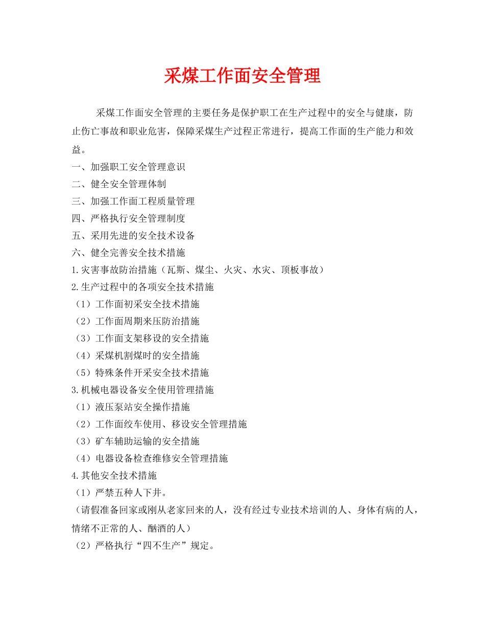 《安全管理》之采煤工作面安全管理 _第1页