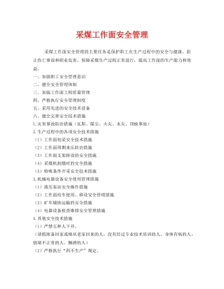《安全管理》之采煤工作面安全管理 
