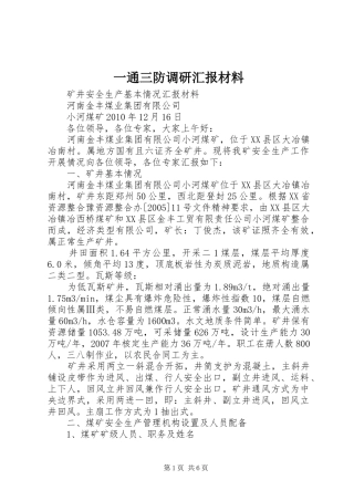 一通三防调研汇报材料 