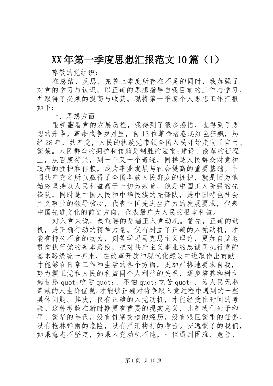 XX年第一季度思想汇报范文10篇（1） _第1页