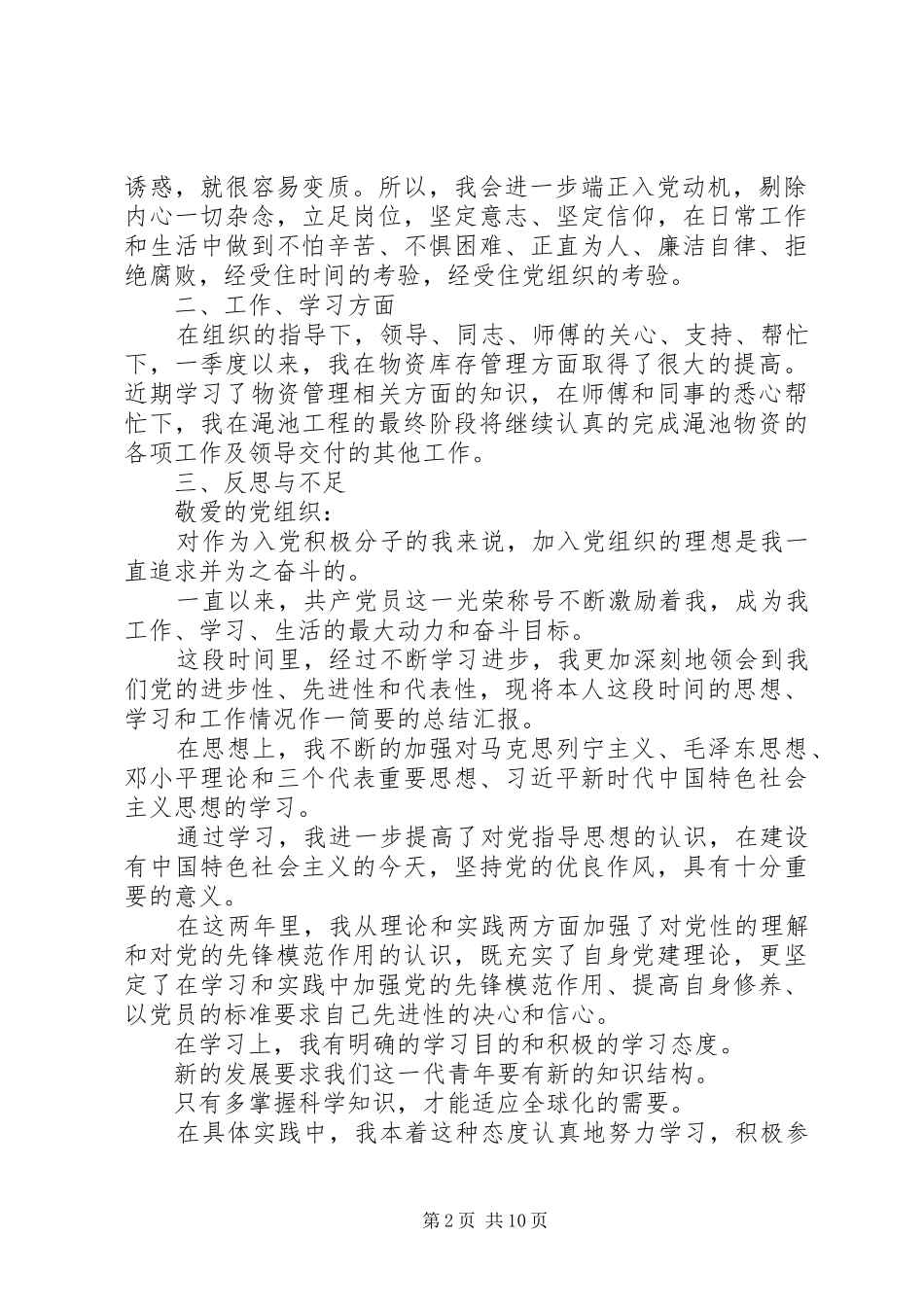 XX年第一季度思想汇报范文10篇（1） _第2页