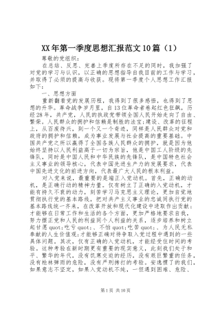 XX年第一季度思想汇报范文10篇（1） 