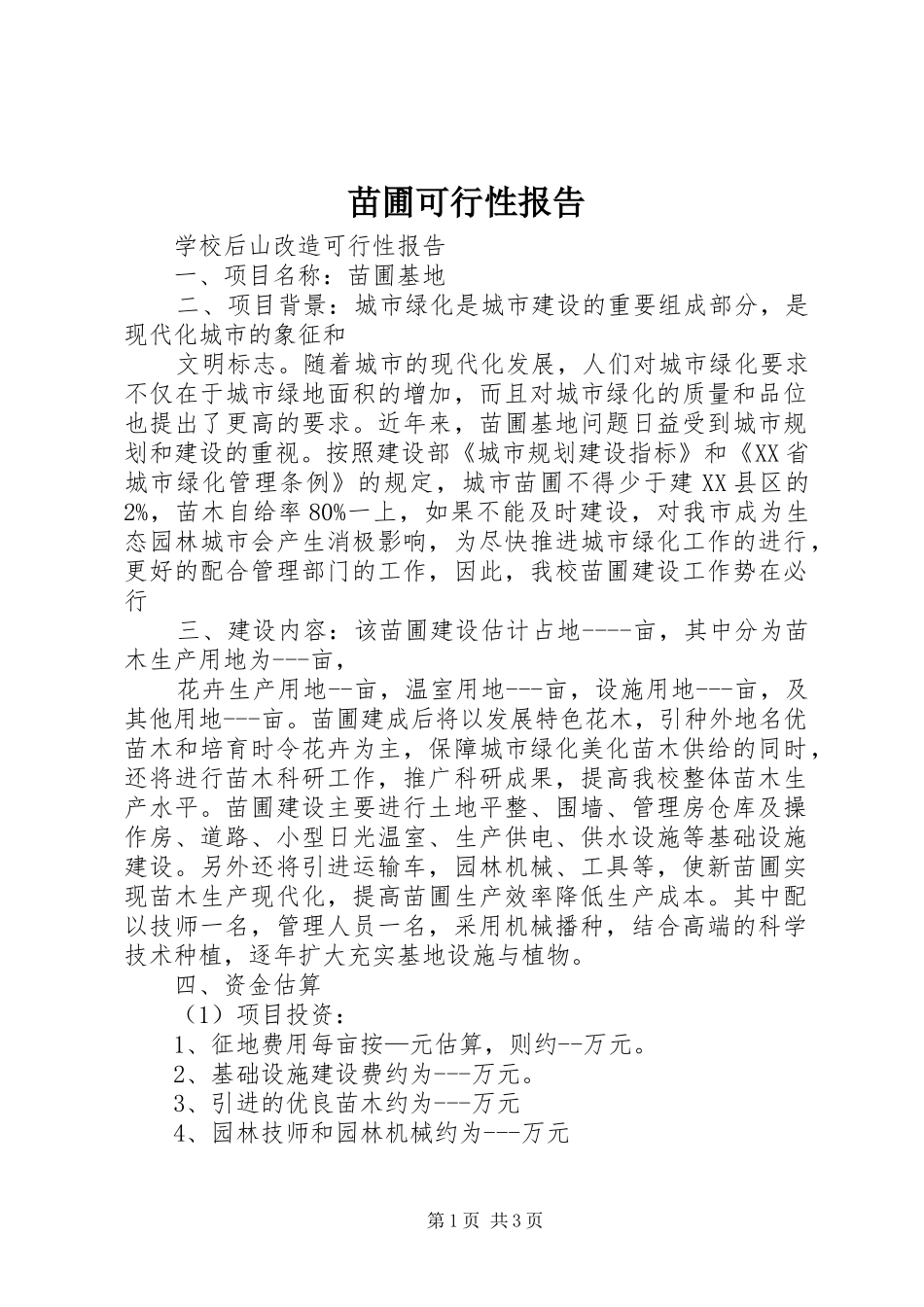 苗圃可行性报告 _第1页