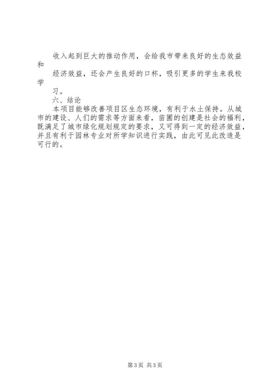 苗圃可行性报告 _第3页