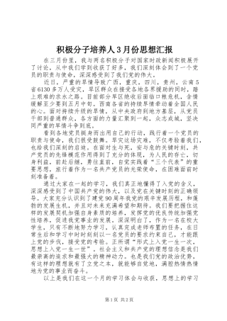积极分子培养人3月份思想汇报 
