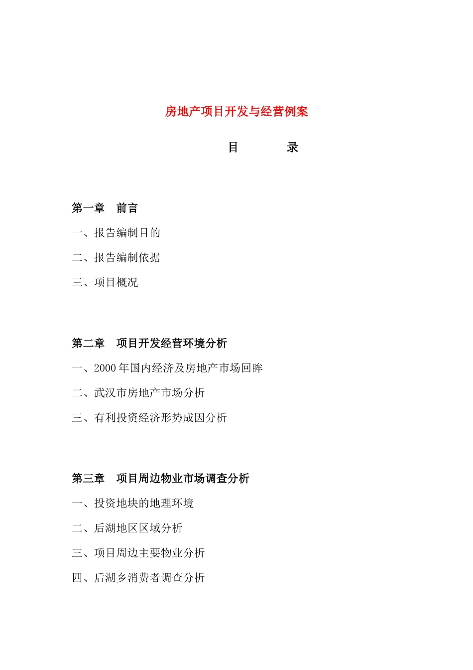 房地产项目开发与经营例案40_第1页