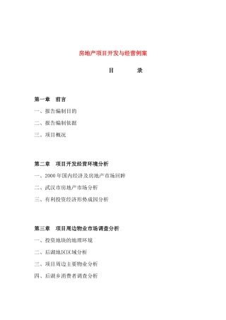 房地产项目开发与经营例案40