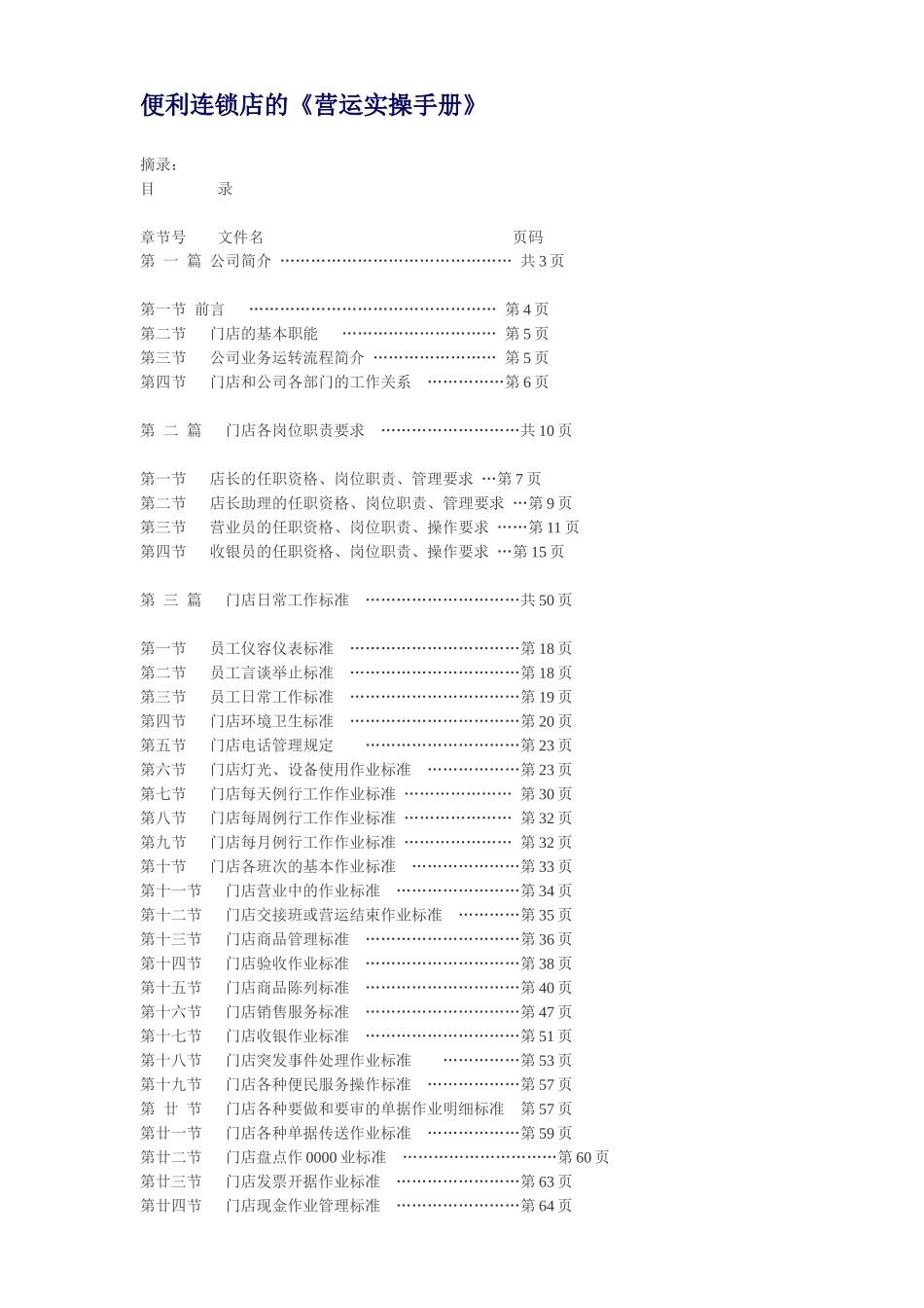 便利店营运手册_第1页
