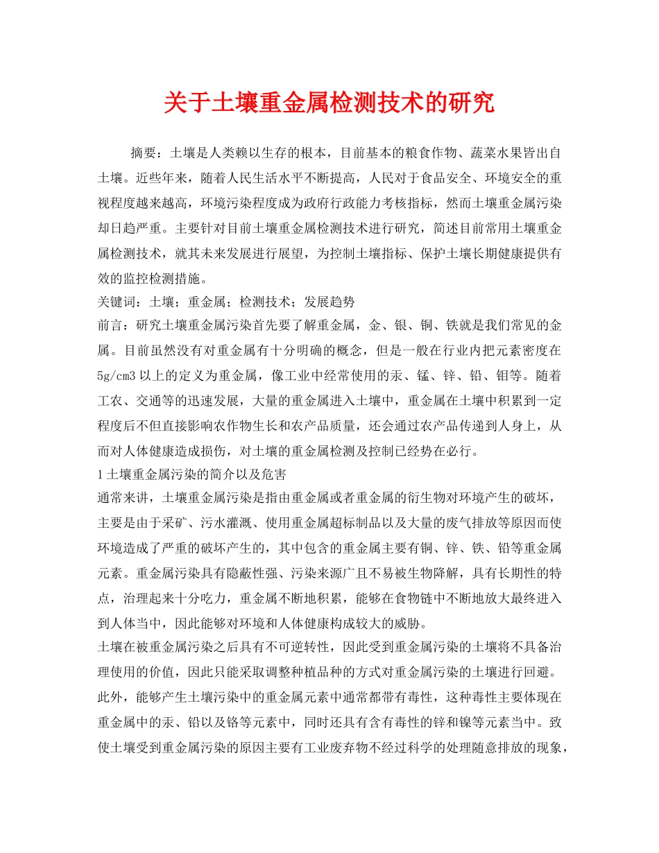 《安全管理环保》之关于土壤重金属检测技术的研究 _第1页