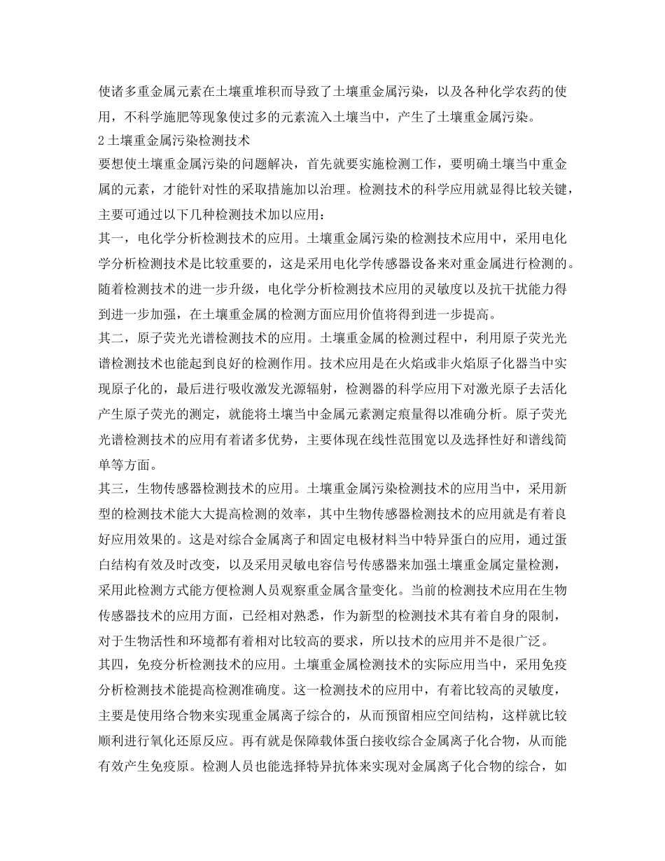 《安全管理环保》之关于土壤重金属检测技术的研究 _第2页