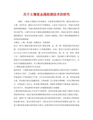 《安全管理环保》之关于土壤重金属检测技术的研究 