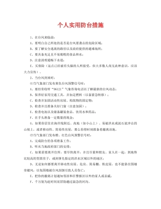 《安全常识-灾害防范》之个人实用防台措施 