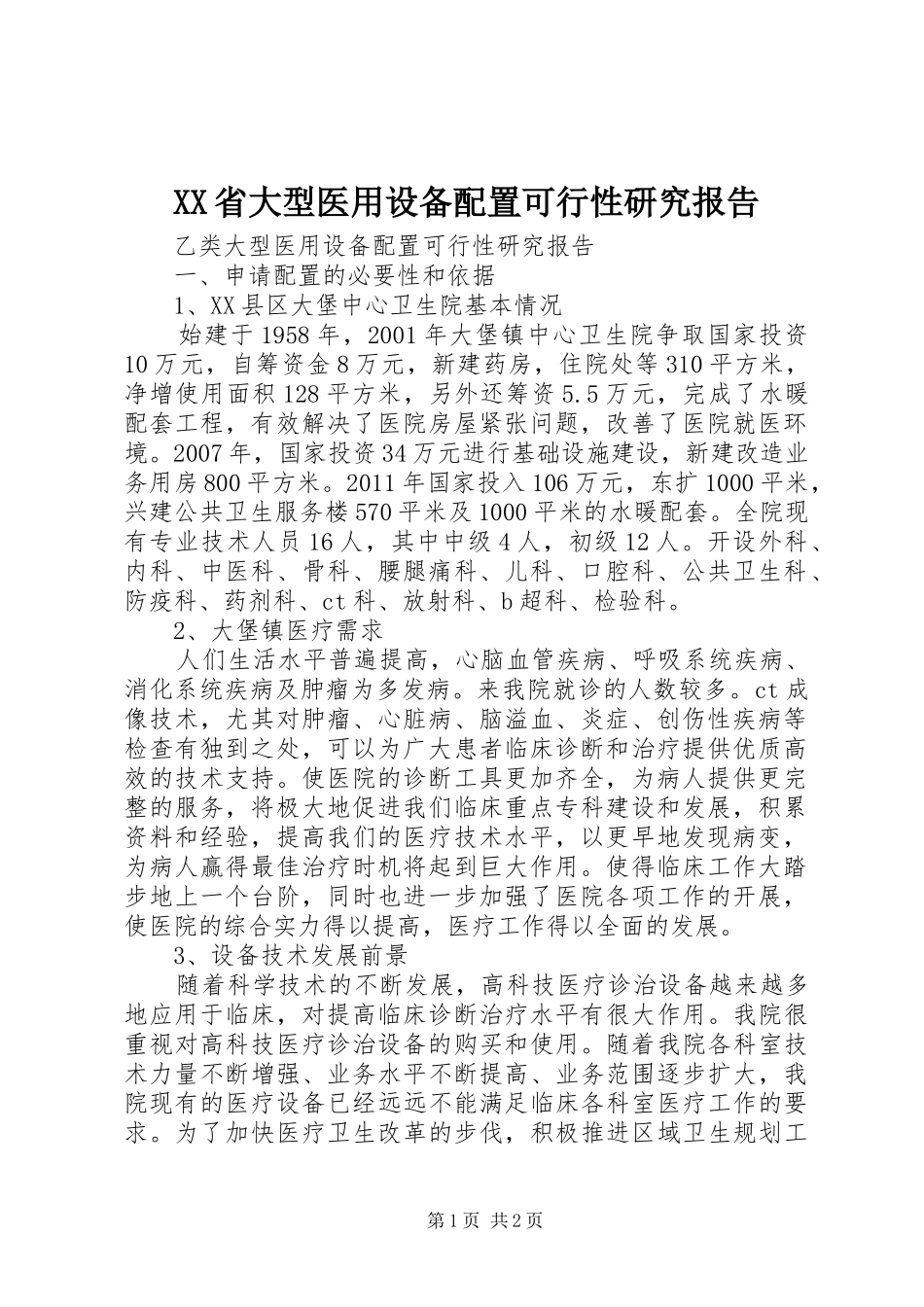 XX省大型医用设备配置可行性研究报告 _第1页