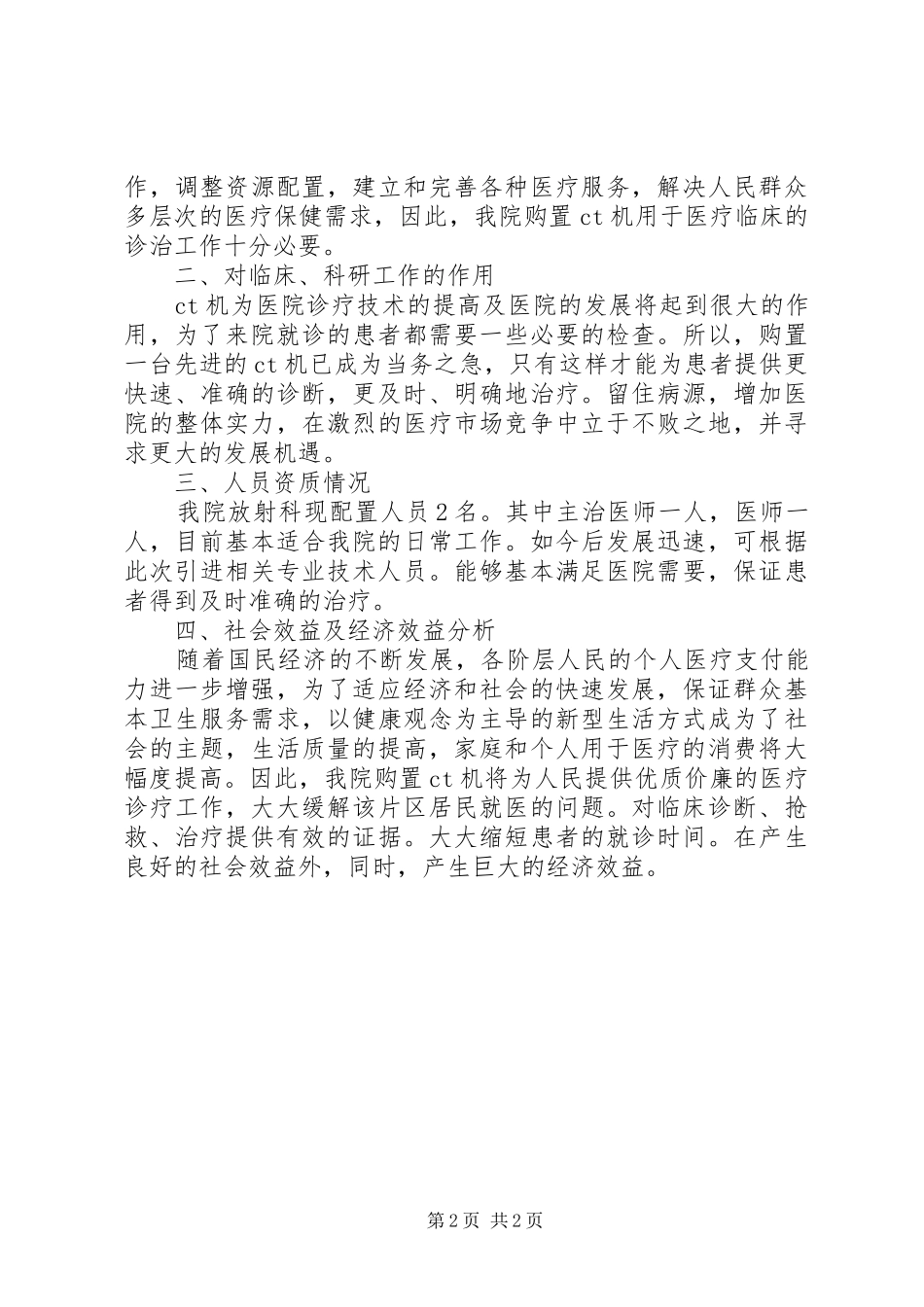 XX省大型医用设备配置可行性研究报告 _第2页