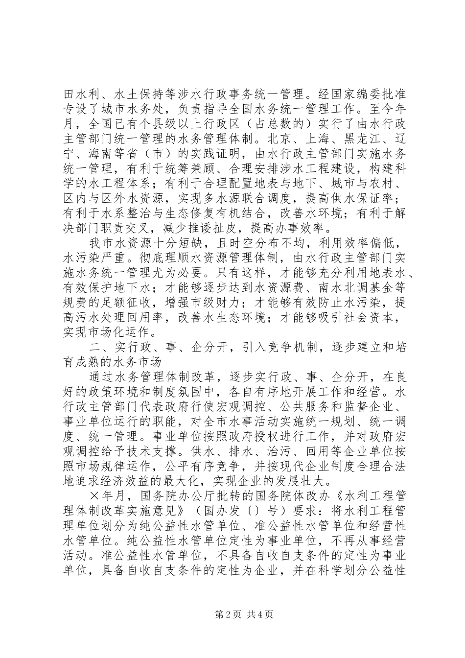 关于我市水务管理体制改革有关问题的报告 _第2页