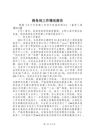 商务局工作情况报告 