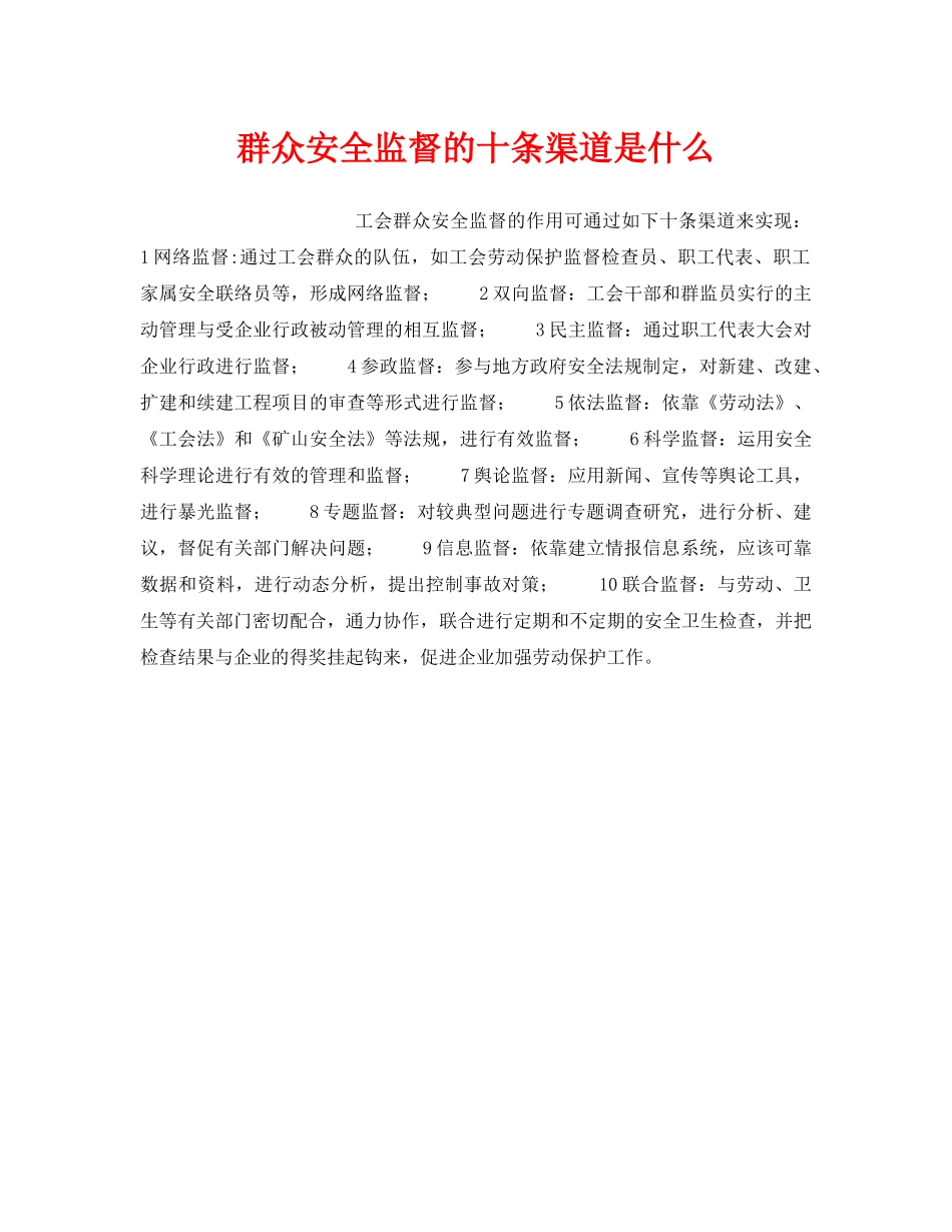 《安全管理》之群众安全监督的十条渠道是什么 _第1页