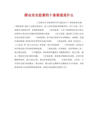 《安全管理》之群众安全监督的十条渠道是什么 