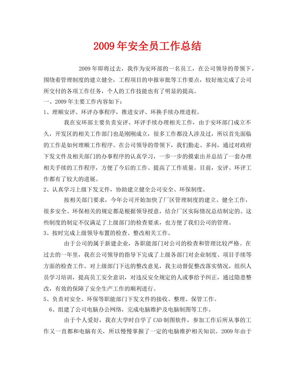 《安全管理文档》之2009年安全员工作总结 _第1页