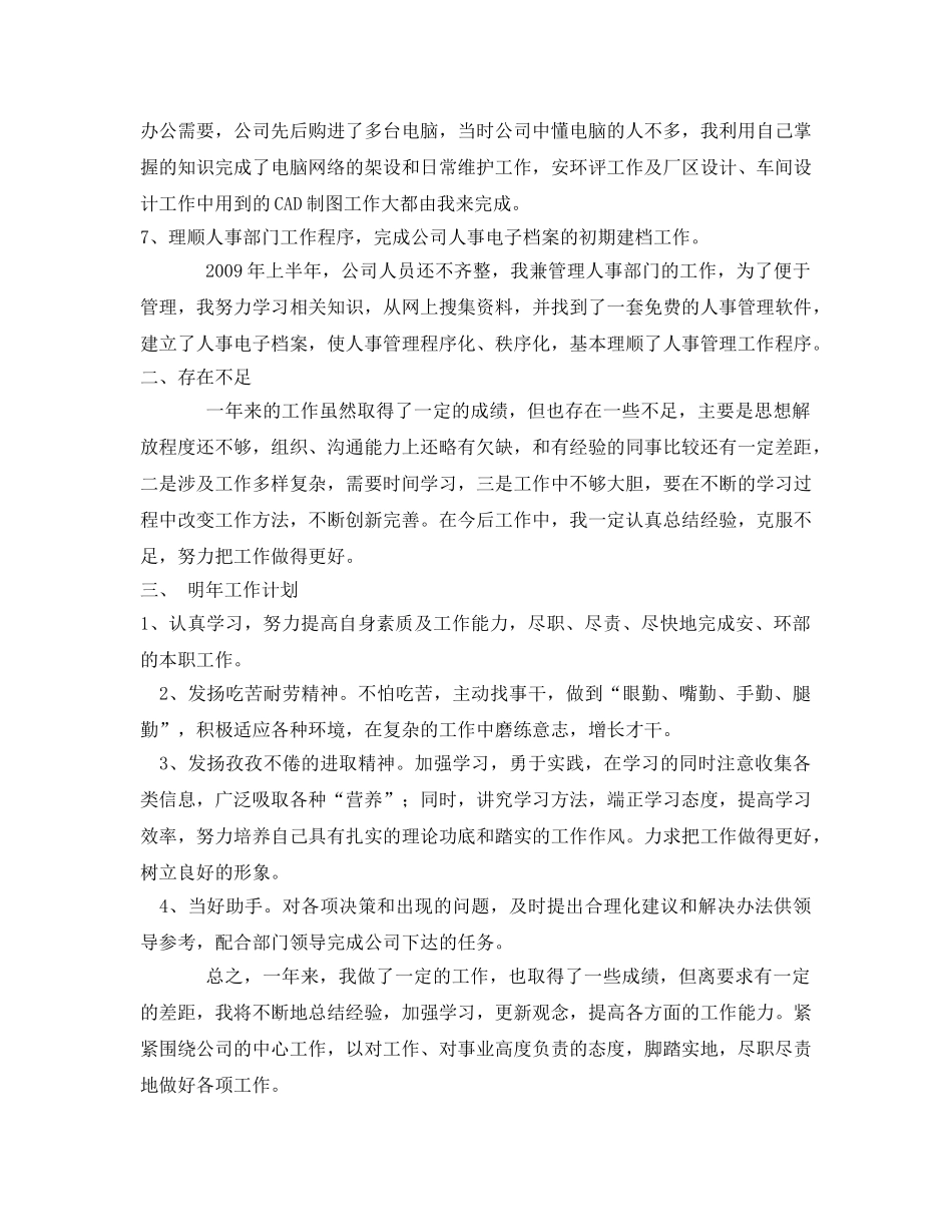 《安全管理文档》之2009年安全员工作总结 _第2页