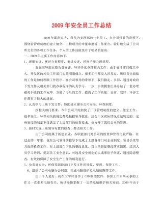 《安全管理文档》之2009年安全员工作总结 
