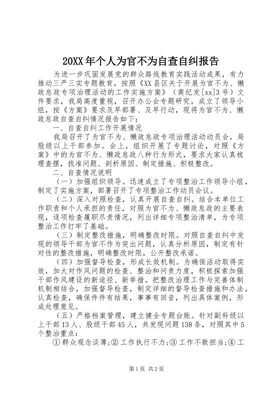 20XX年个人为官不为自查自纠报告_第1页