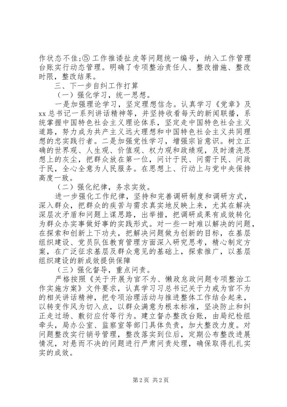 20XX年个人为官不为自查自纠报告_第2页