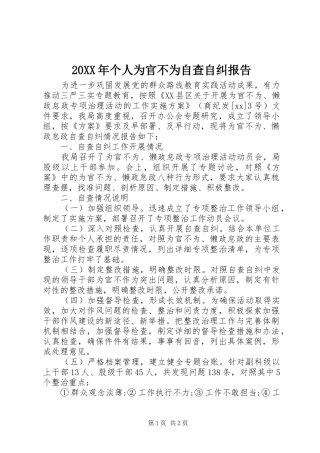 20XX年个人为官不为自查自纠报告