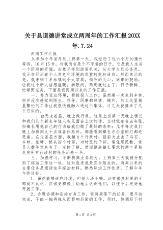 关于县道德讲堂成立两周年的工作汇报20XX年.7.24 (3)