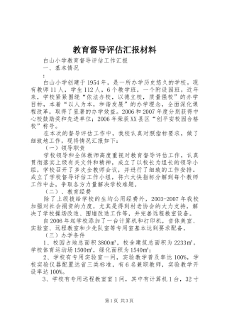 教育督导评估汇报材料2