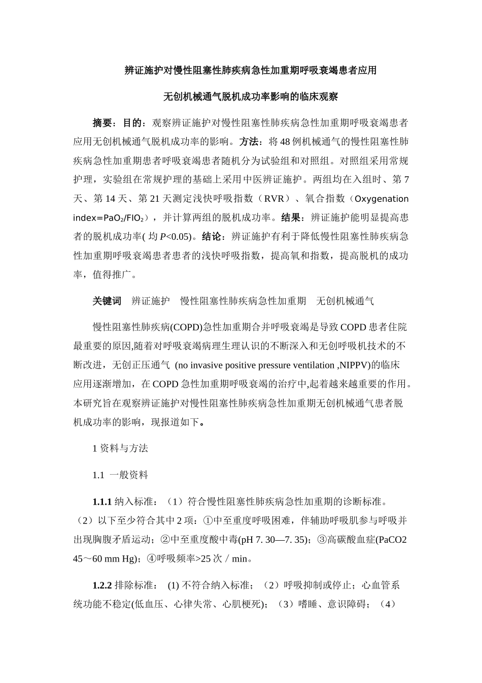 施护对慢性阻塞性肺疾病急性发作期无创机械通气患者脱机成功率的_第1页
