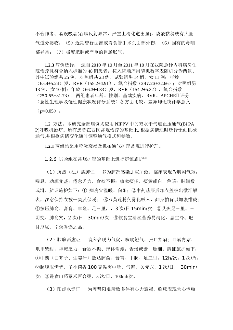 施护对慢性阻塞性肺疾病急性发作期无创机械通气患者脱机成功率的_第2页