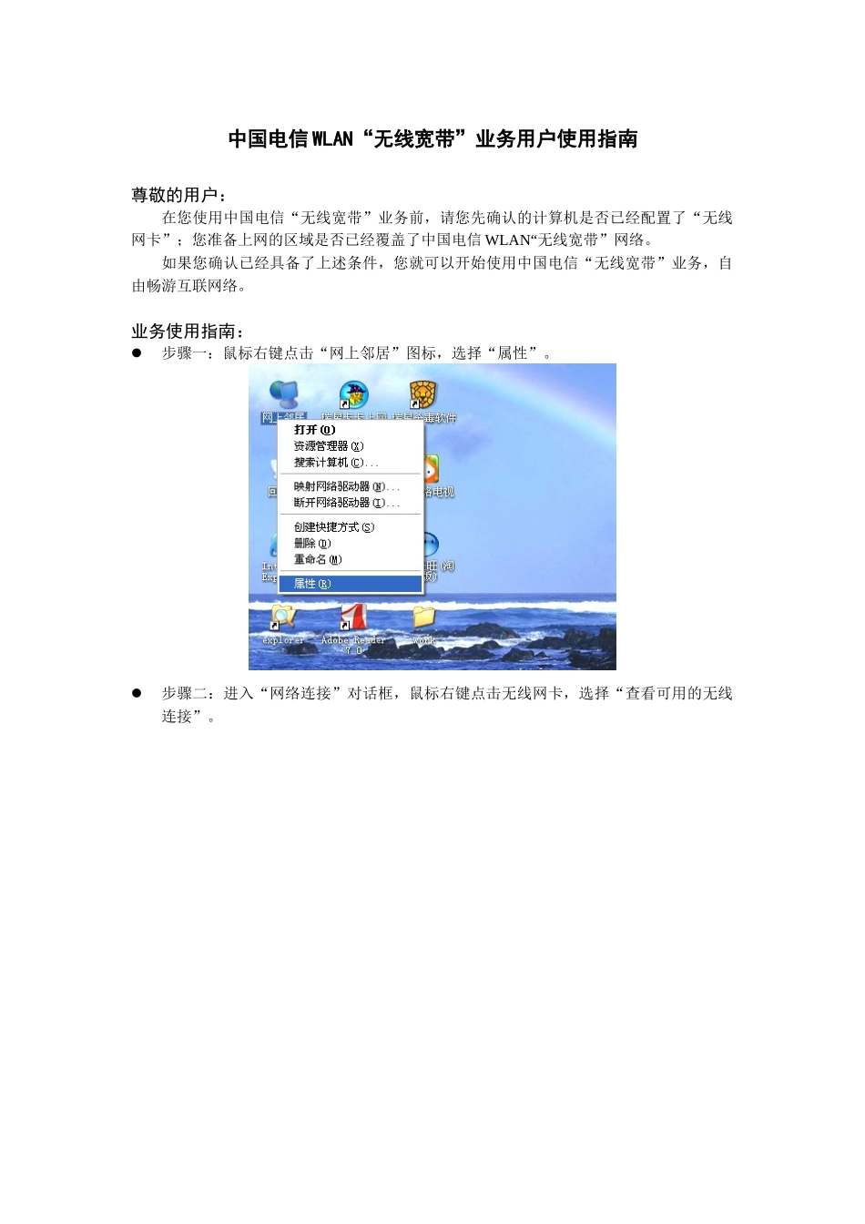 中国电信WLAN无线宽带业务用户使用指南_第1页