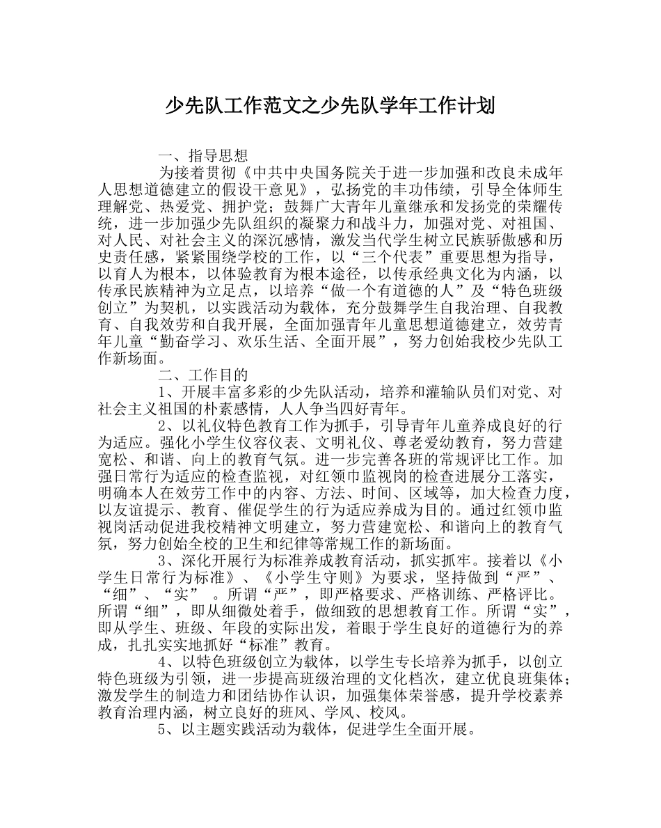 少先队工作范文少先队学年工作计划 _第1页