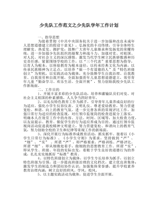 少先队工作范文少先队学年工作计划 