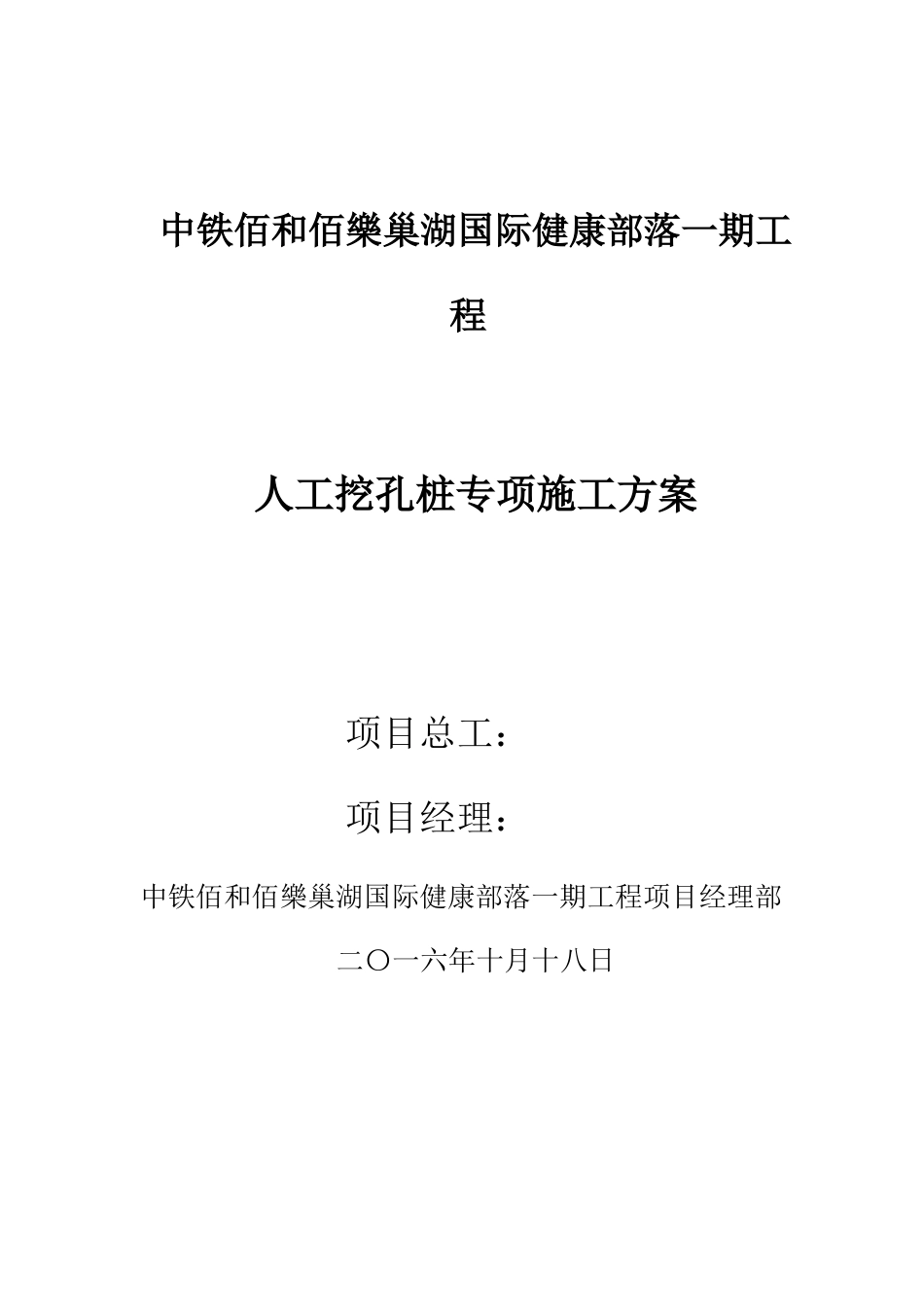 中铁百合百乐人工挖孔桩施工方案_第1页