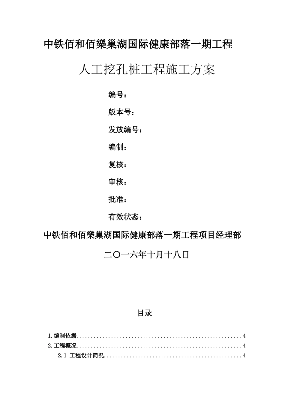 中铁百合百乐人工挖孔桩施工方案_第2页