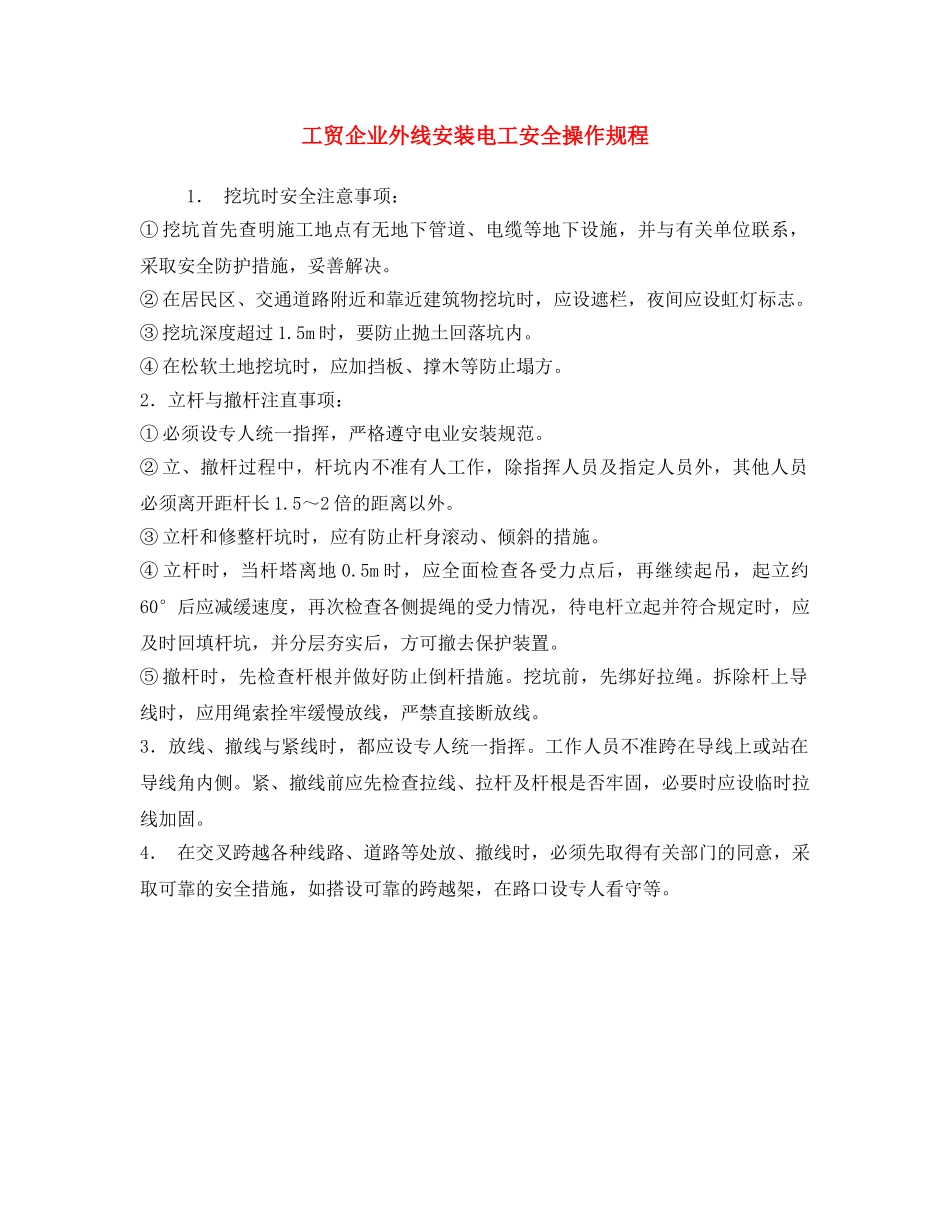 《安全操作规程》之工贸企业外线安装电工安全操作规程 _第1页