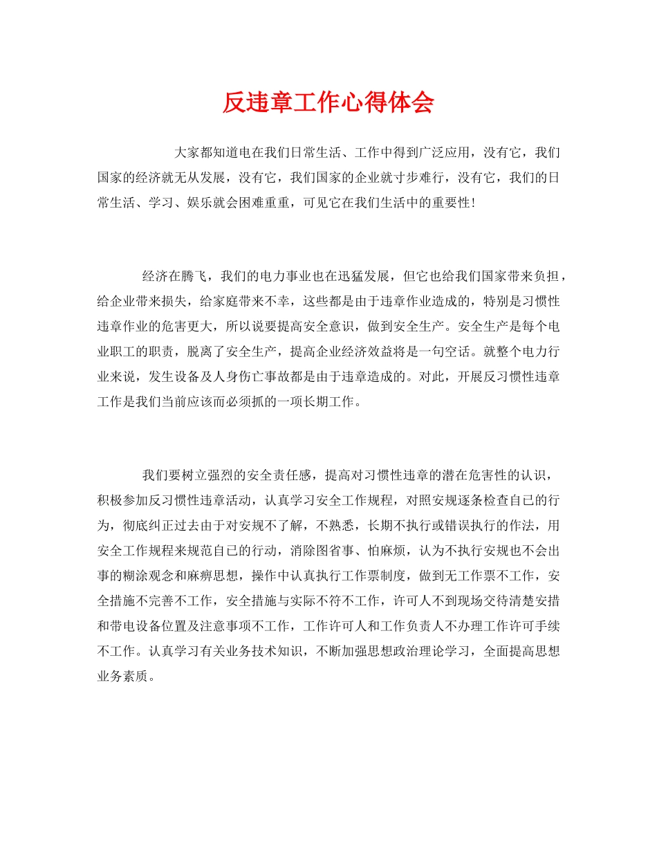 《安全管理文档》之反违章工作心得体会 _第1页