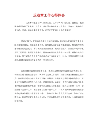 《安全管理文档》之反违章工作心得体会 