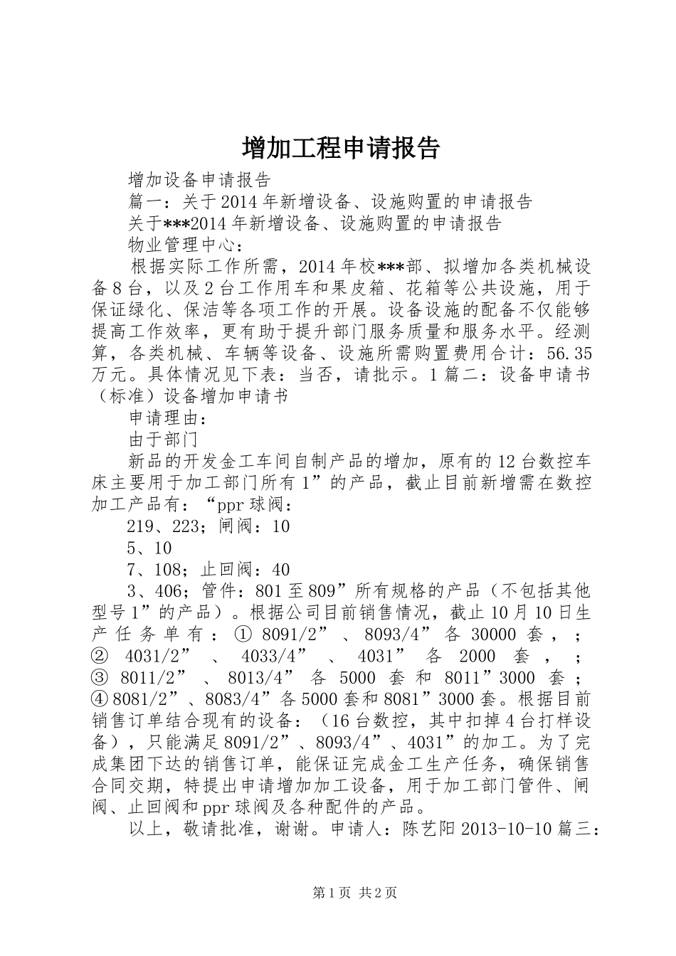 增加工程申请报告 _第1页