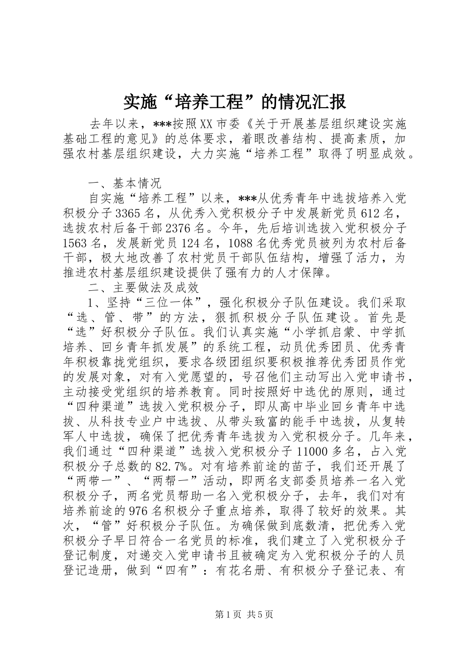 实施“培养工程”的情况汇报 _第1页
