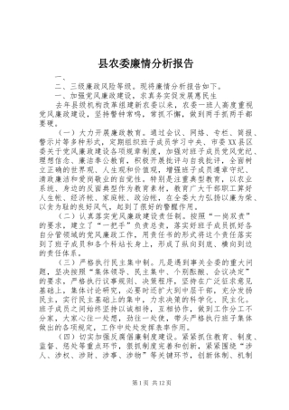 县农委廉情分析报告 