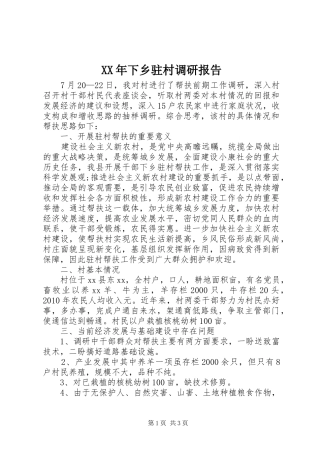 XX年下乡驻村调研报告1 