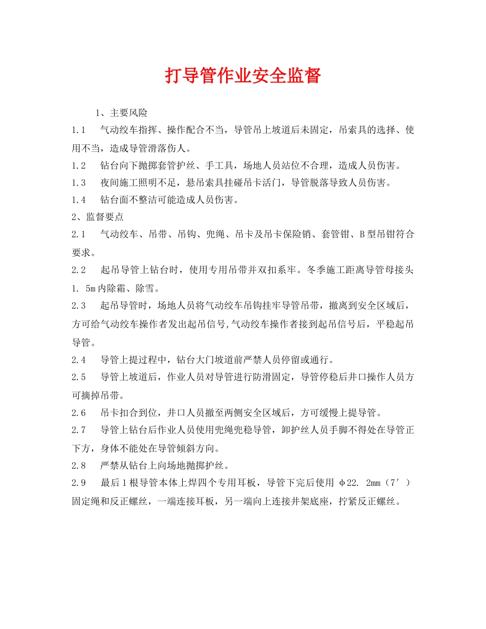 《安全管理》之打导管作业安全监督 _第1页