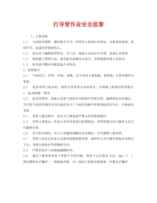 《安全管理》之打导管作业安全监督 
