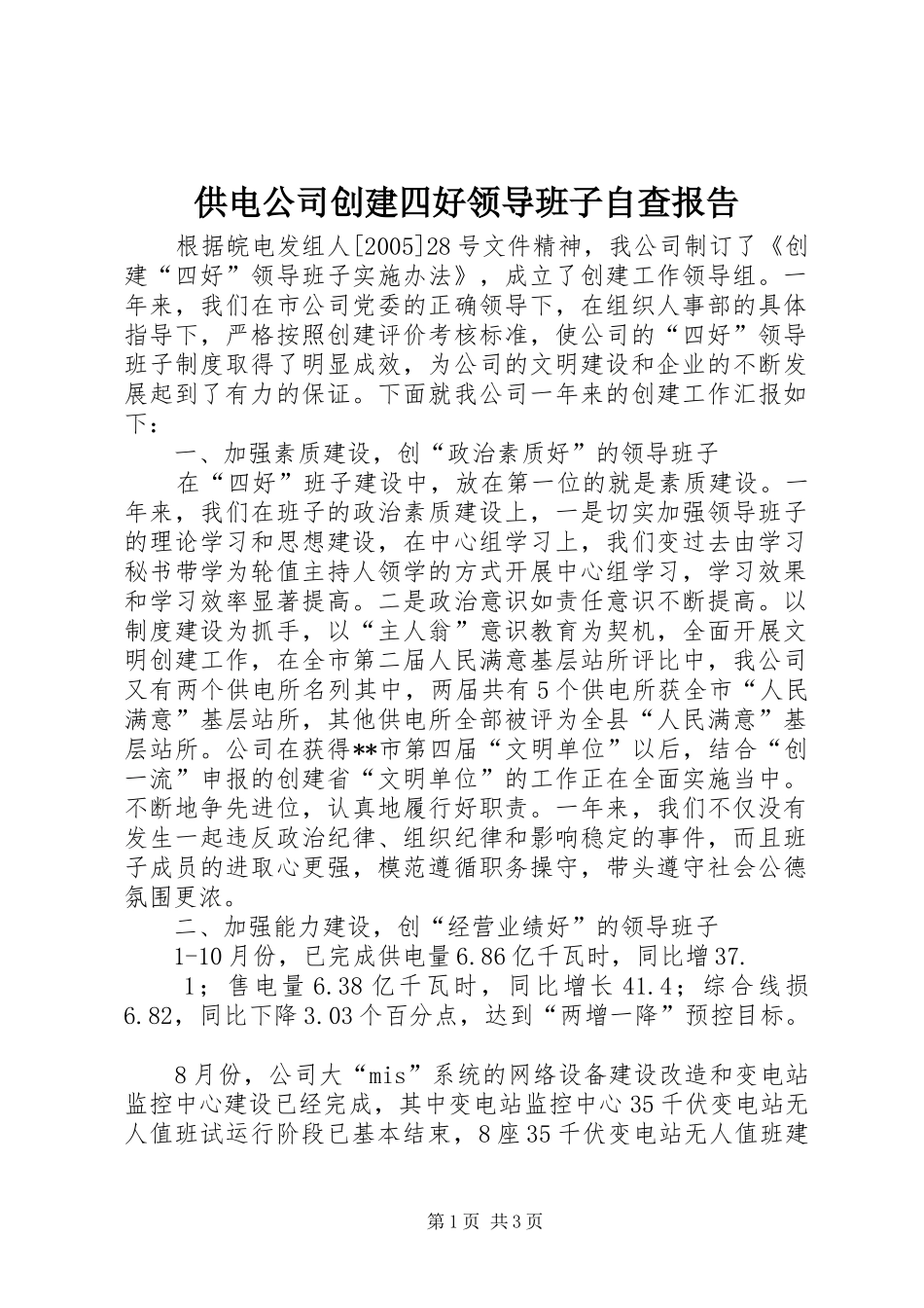 供电公司创建四好领导班子自查报告 _第1页
