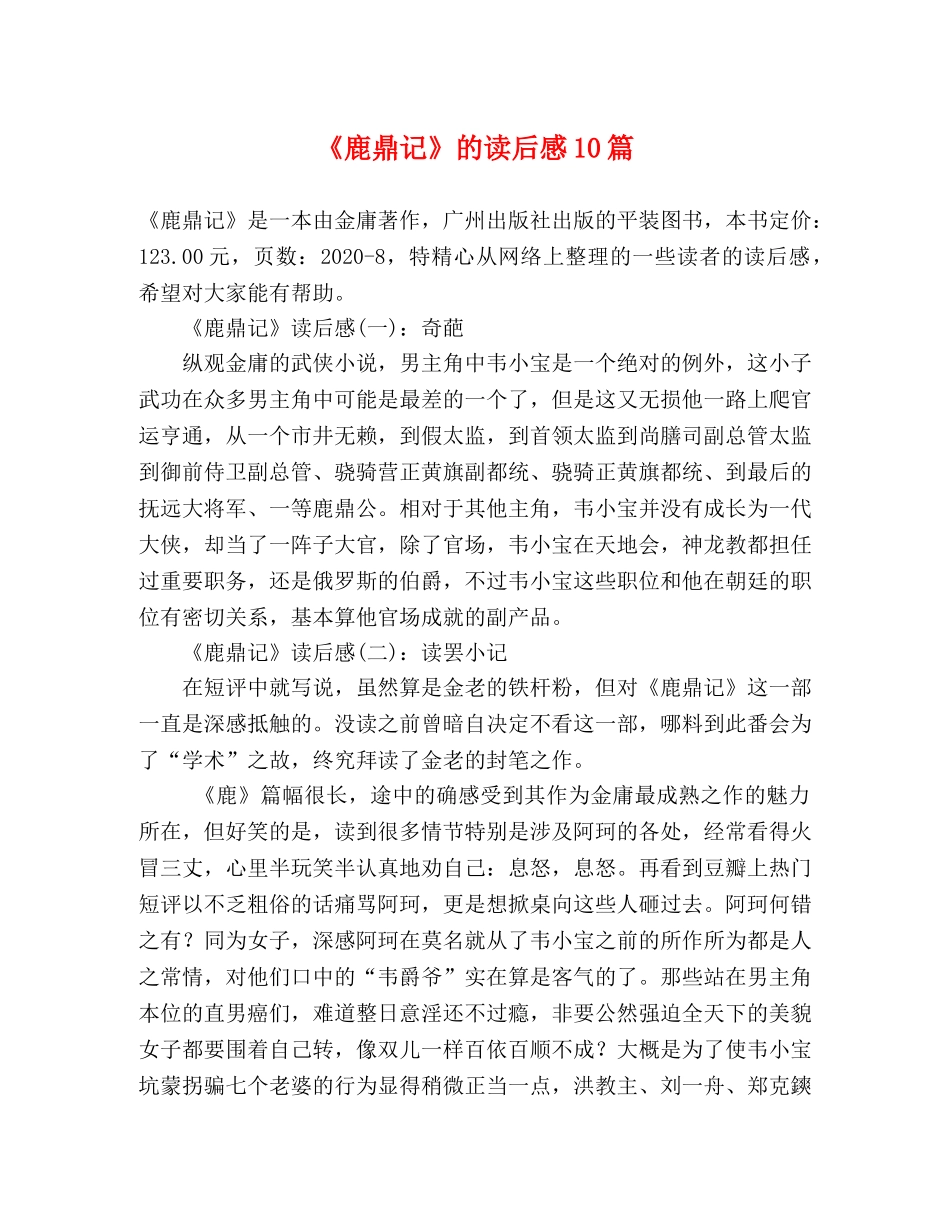 《鹿鼎记》的读后感10篇 _第1页