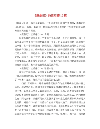 《鹿鼎记》的读后感10篇 